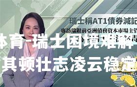 瑞士困境难解，北马其顿壮志凌云稳定发挥