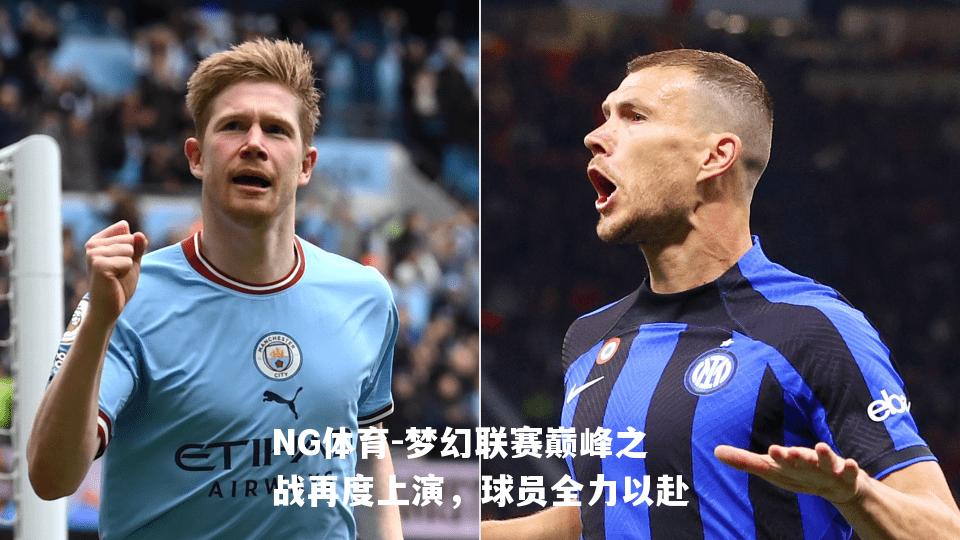 梦幻联赛巅峰之战再度上演，球员全力以赴