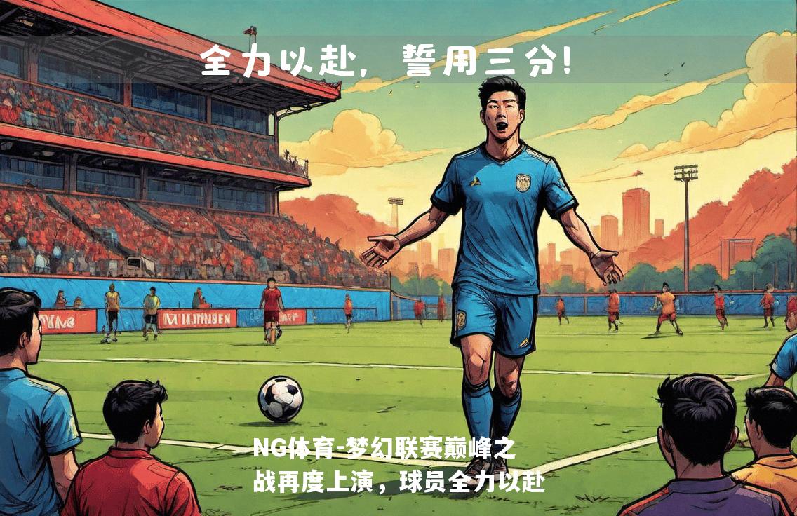 梦幻联赛巅峰之战再度上演，球员全力以赴