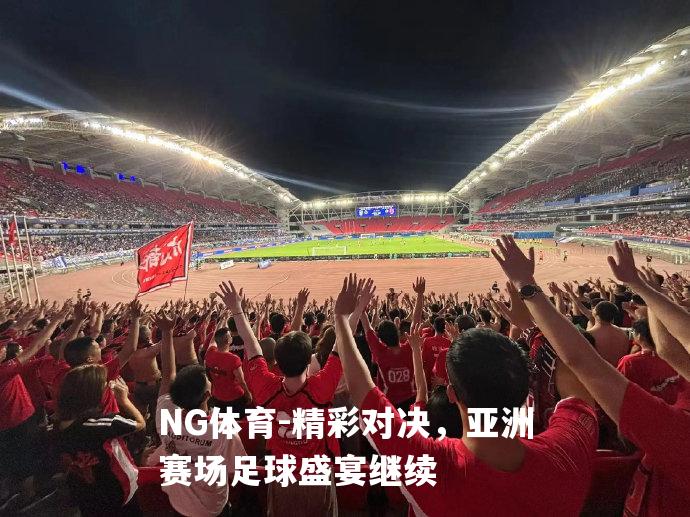 精彩对决，亚洲赛场足球盛宴继续