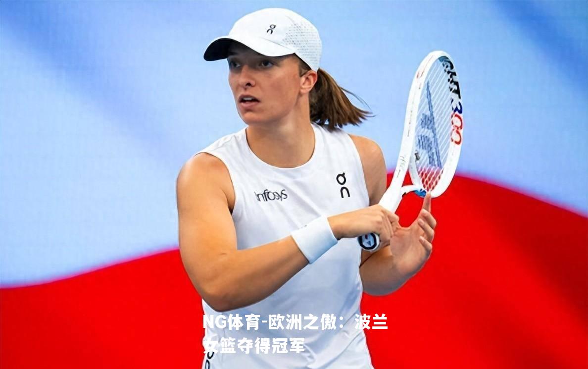 欧洲之傲：波兰女篮夺得冠军