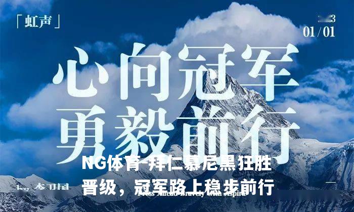 拜仁慕尼黑狂胜晋级，冠军路上稳步前行