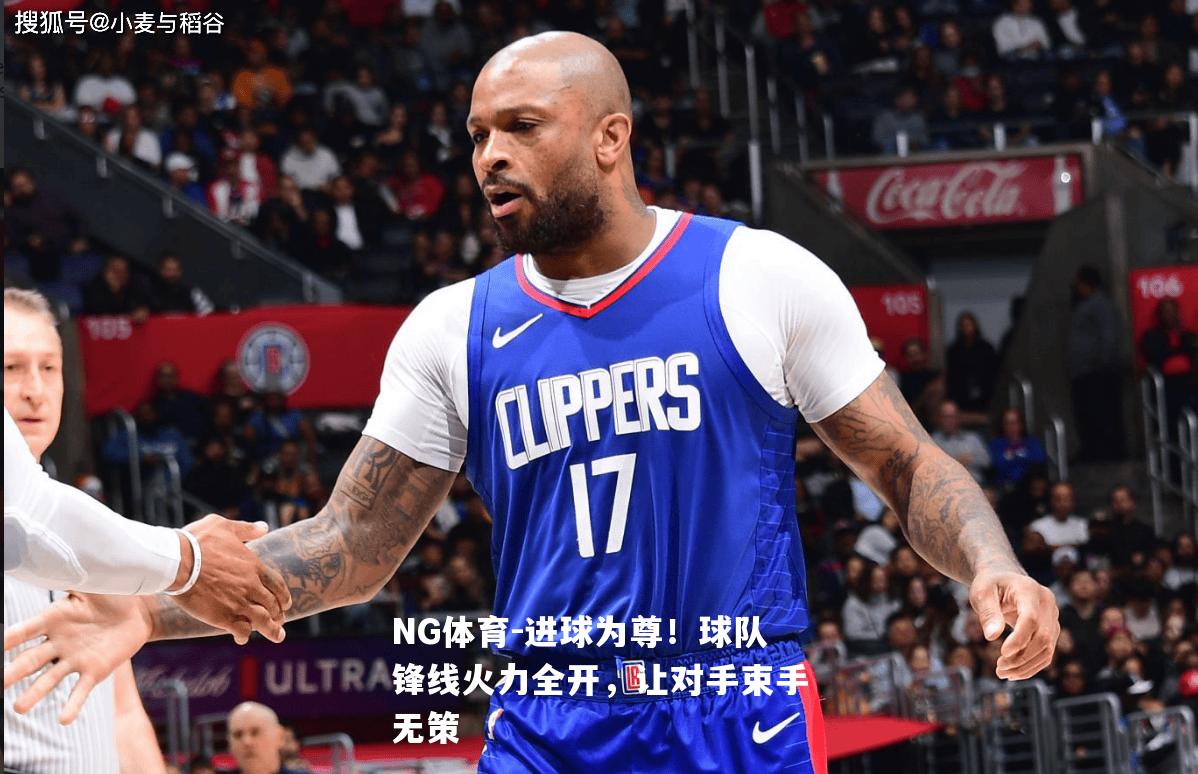 进球为尊！球队锋线火力全开，让对手束手无策
