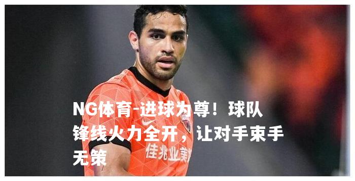 进球为尊！球队锋线火力全开，让对手束手无策