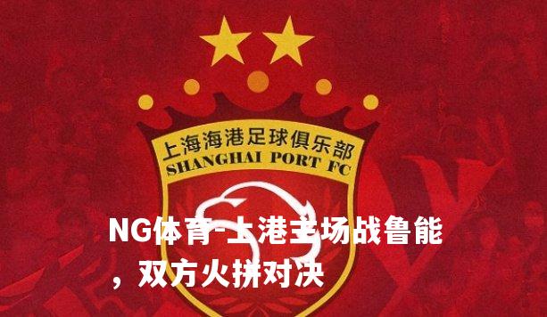 上港主场战鲁能，双方火拼对决