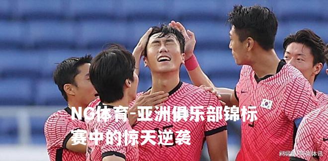 亚洲俱乐部锦标赛中的惊天逆袭