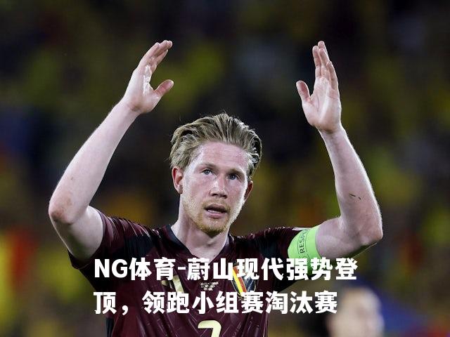 蔚山现代强势登顶，领跑小组赛淘汰赛