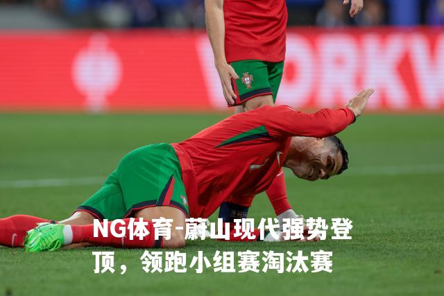 蔚山现代强势登顶，领跑小组赛淘汰赛