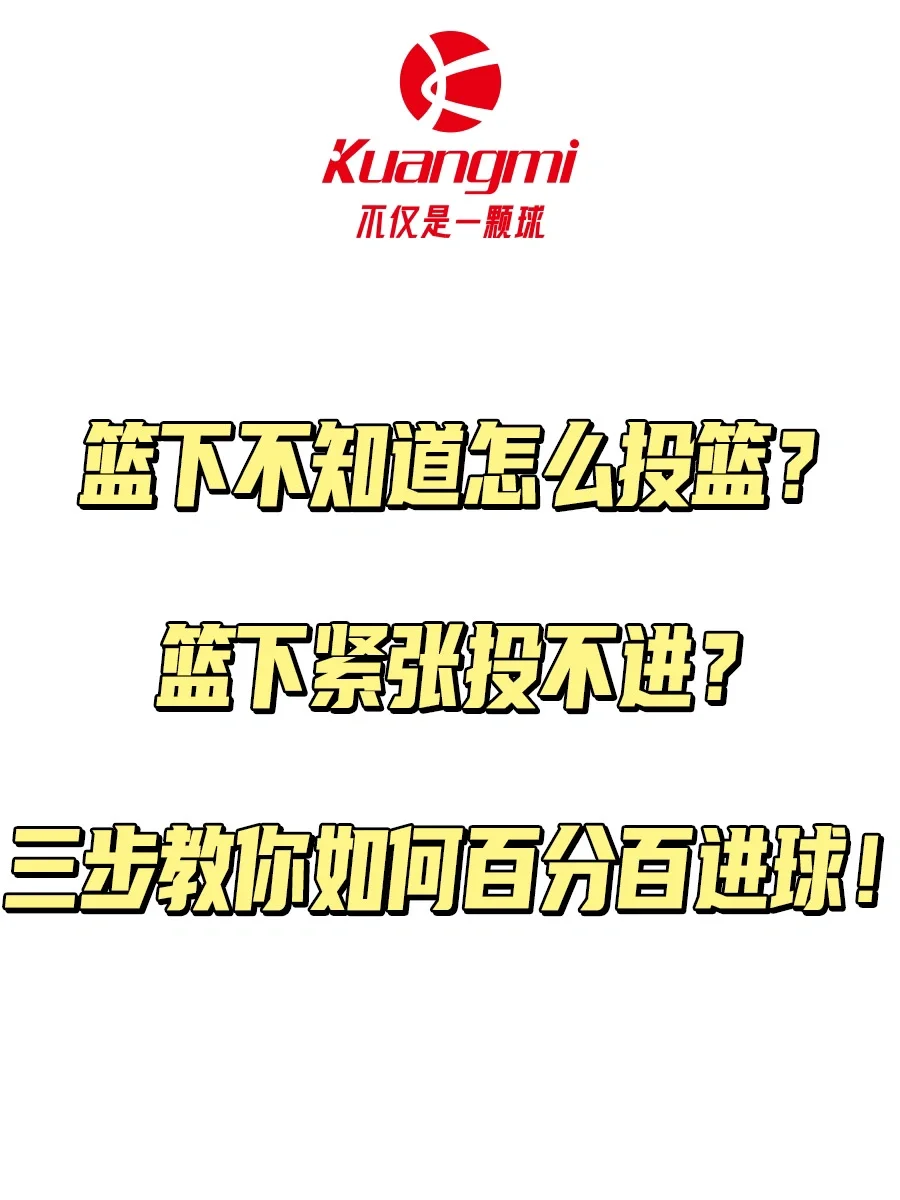 进攻疯狂罩住篮架，百分百准确得分高