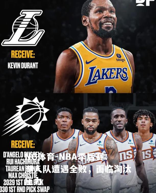 NBA季后赛：湖人队遭遇全败，面临淘汰压力