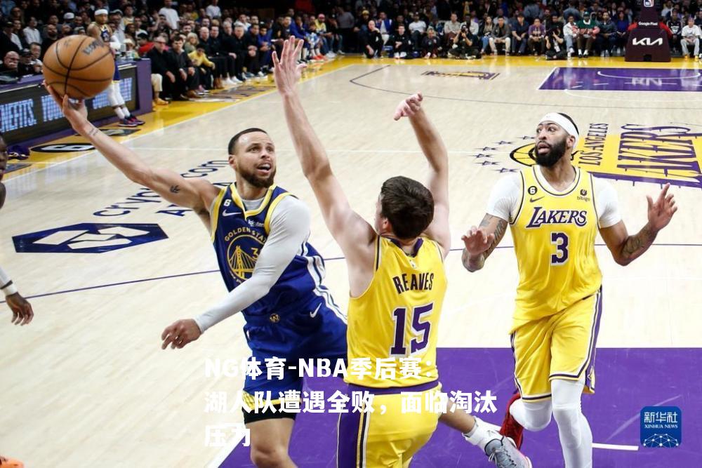 NBA季后赛：湖人队遭遇全败，面临淘汰压力