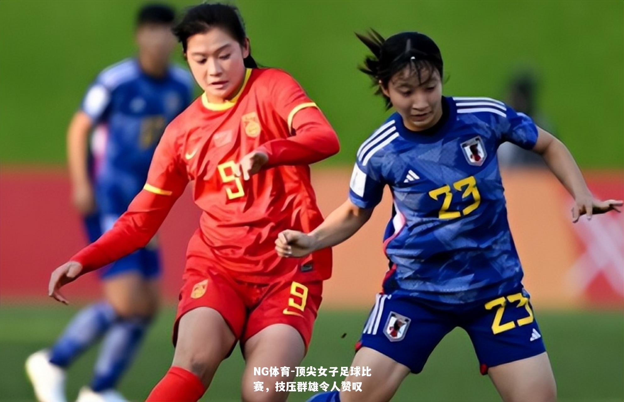 顶尖女子足球比赛，技压群雄令人赞叹