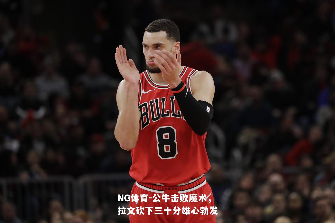 公牛击败魔术，拉文砍下三十分雄心勃发