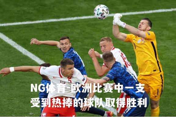 欧洲比赛中一支受到热捧的球队取得胜利