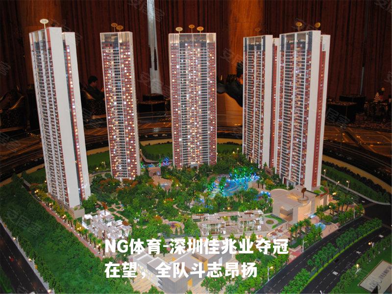 深圳佳兆业夺冠在望，全队斗志昂扬