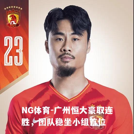 广州恒大豪取连胜，团队稳坐小组首位