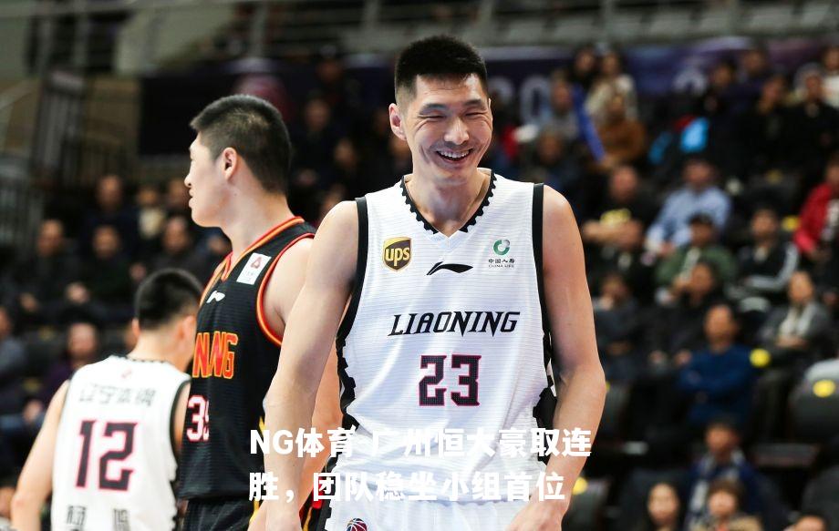 广州恒大豪取连胜，团队稳坐小组首位