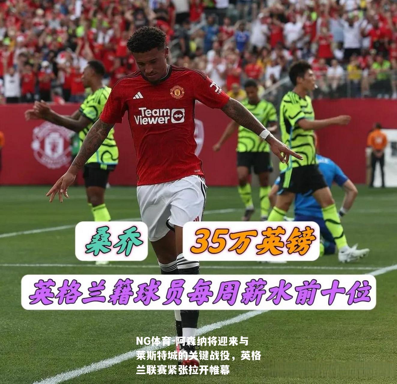 阿森纳将迎来与莱斯特城的关键战役，英格兰联赛紧张拉开帷幕