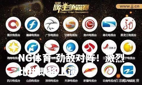 劲敌对阵！激烈比拼即将上演