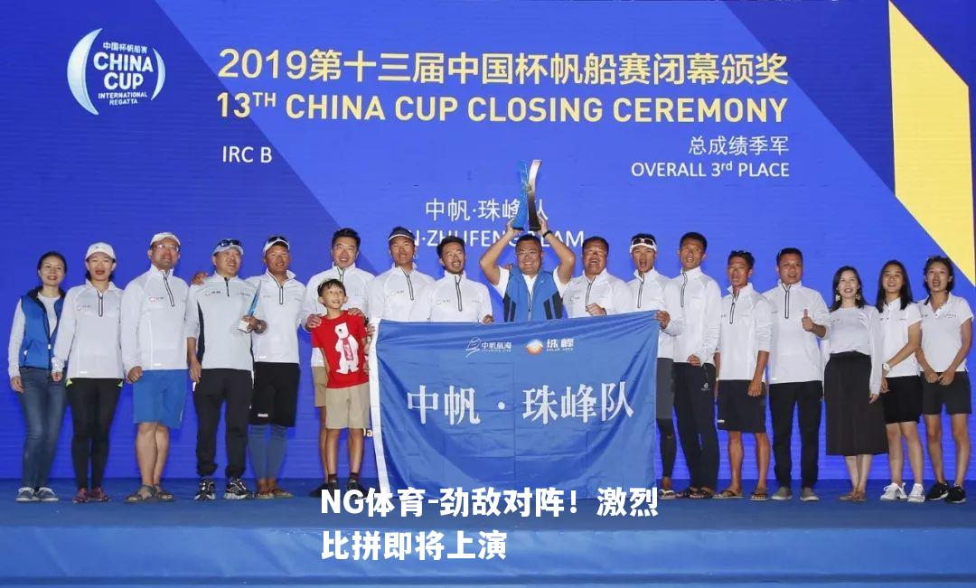 劲敌对阵！激烈比拼即将上演