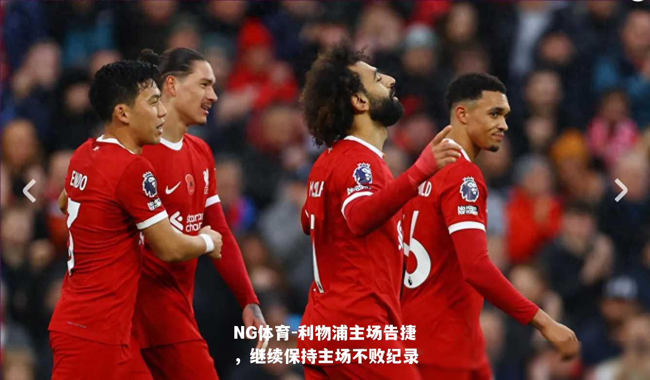 利物浦主场告捷，继续保持主场不败纪录