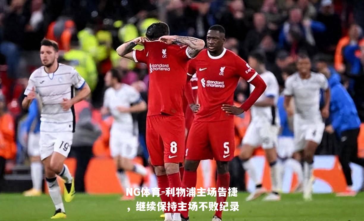 利物浦主场告捷，继续保持主场不败纪录