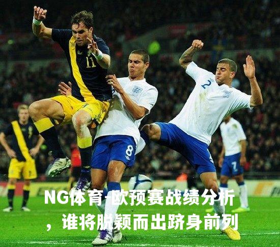 欧预赛战绩分析，谁将脱颖而出跻身前列