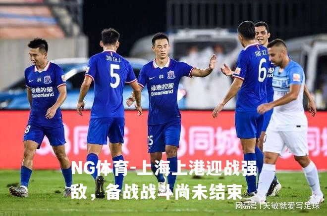 上海上港迎战强敌，备战战斗尚未结束
