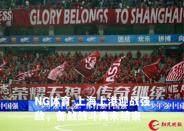 上海上港迎战强敌，备战战斗尚未结束