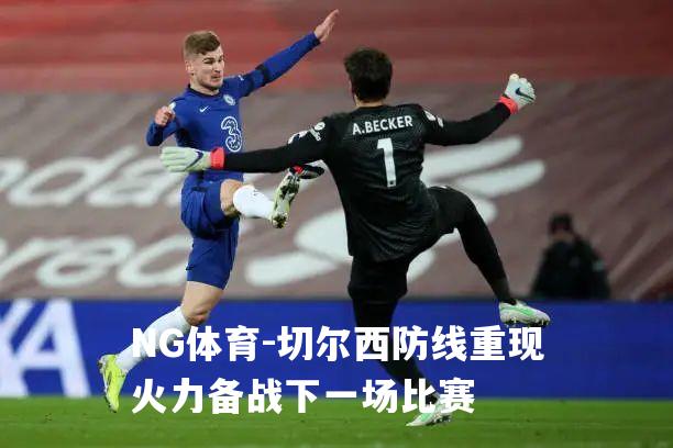 切尔西防线重现火力备战下一场比赛