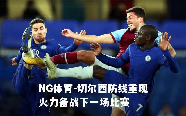 切尔西防线重现火力备战下一场比赛
