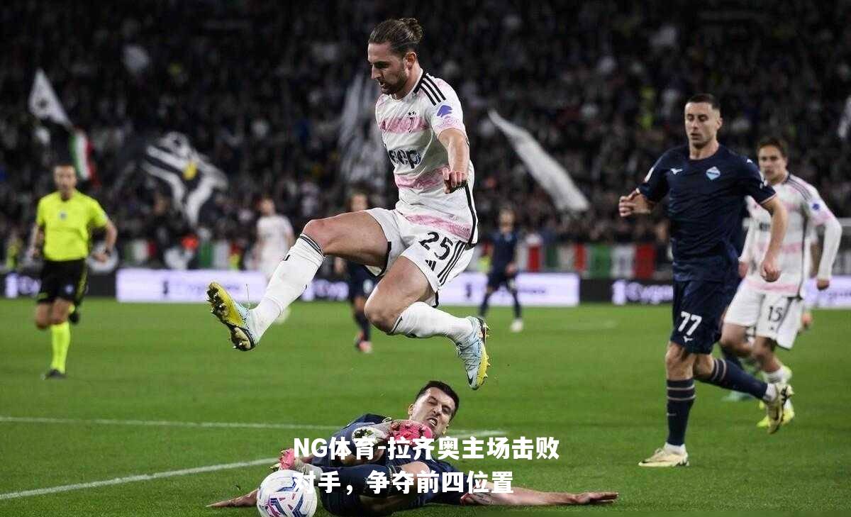 拉齐奥主场击败对手，争夺前四位置