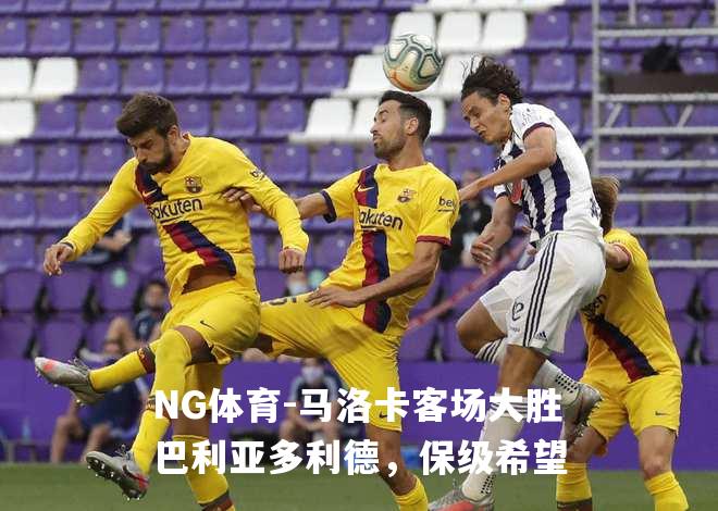 马洛卡客场大胜巴利亚多利德，保级希望