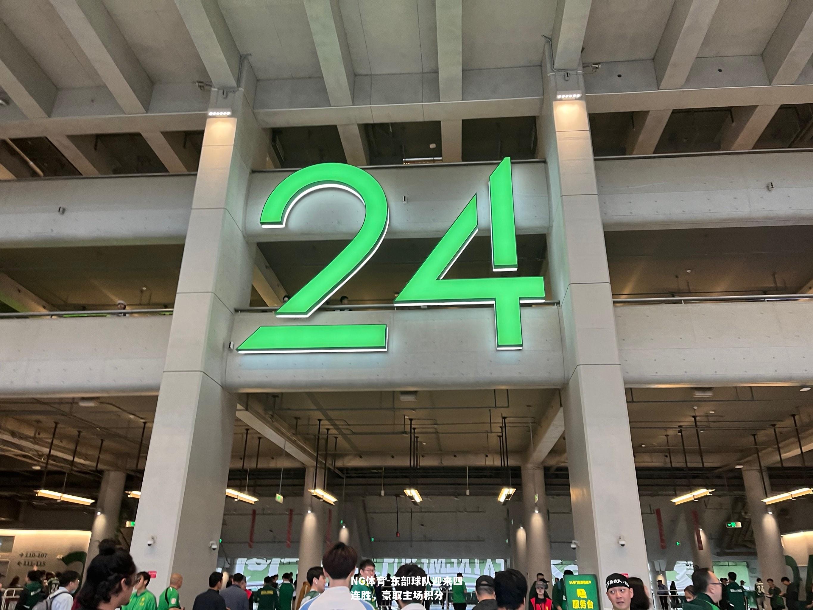 东部球队迎来四连胜，豪取主场积分