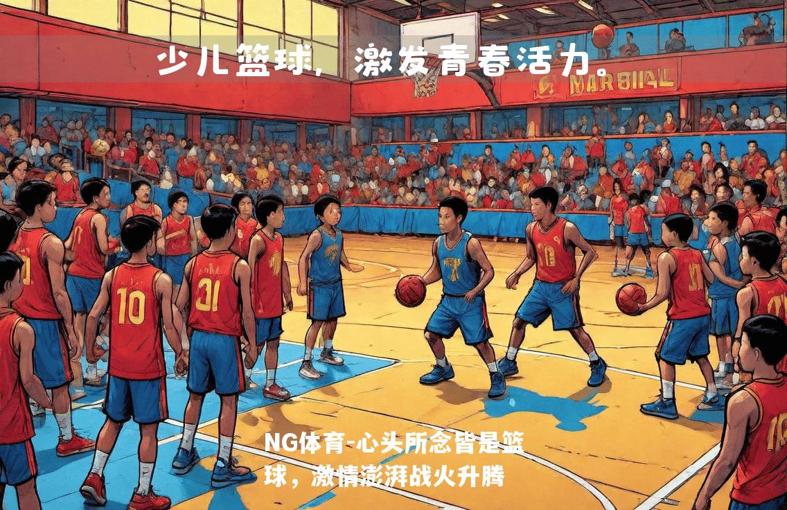 心头所念皆是篮球，激情澎湃战火升腾