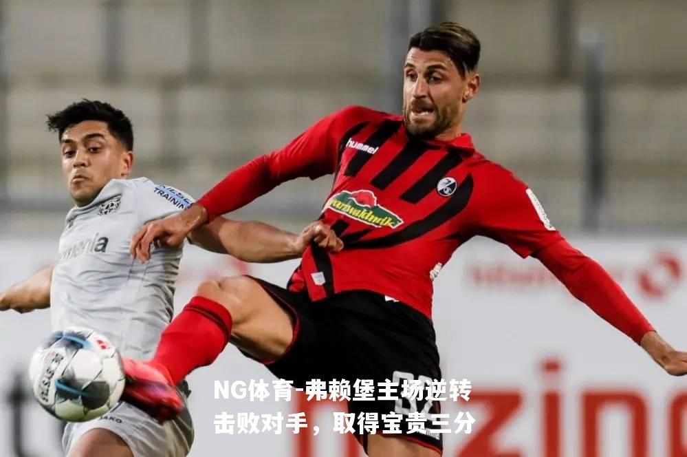弗赖堡主场逆转击败对手，取得宝贵三分