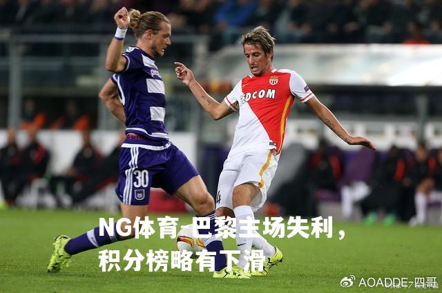 巴黎主场失利，积分榜略有下滑