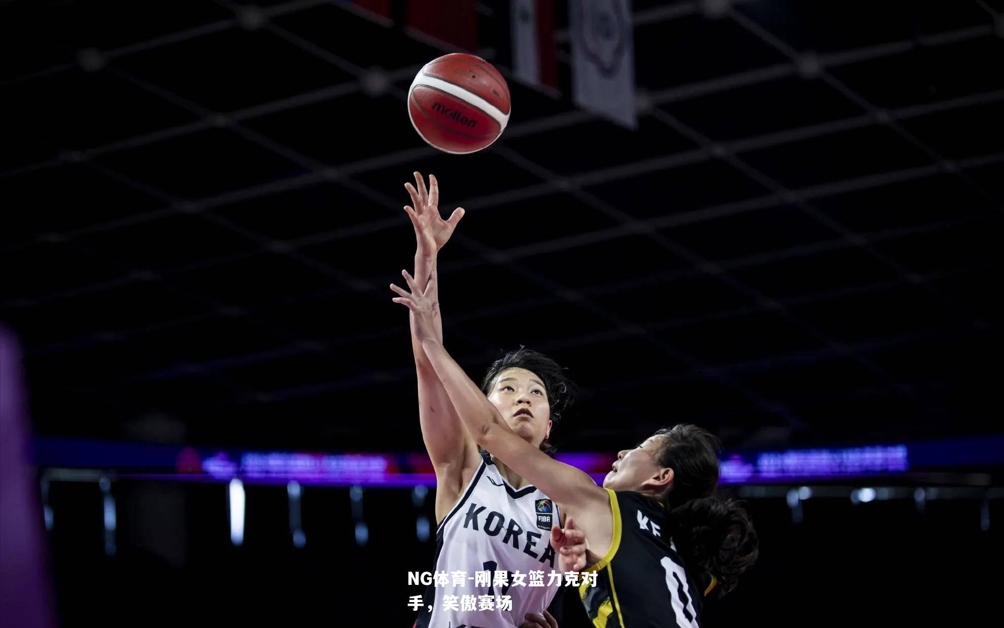 刚果女篮力克对手，笑傲赛场