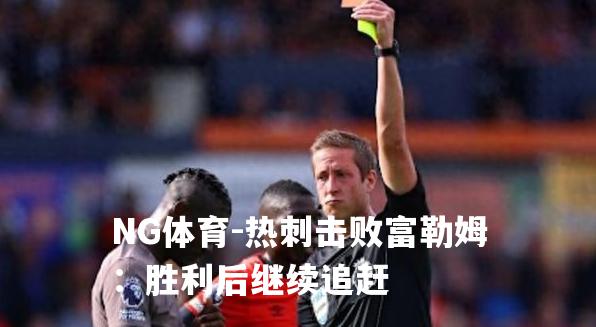 热刺击败富勒姆：胜利后继续追赶