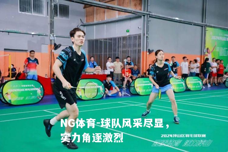 球队风采尽显，实力角逐激烈