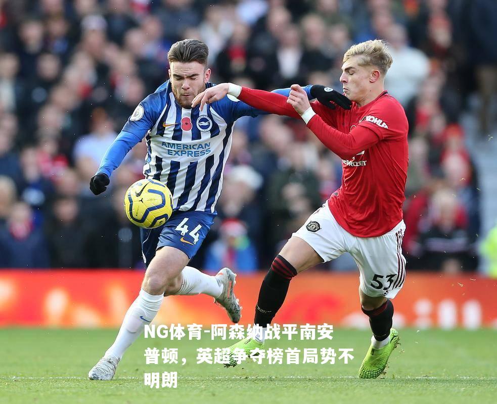 阿森纳战平南安普顿，英超争夺榜首局势不明朗