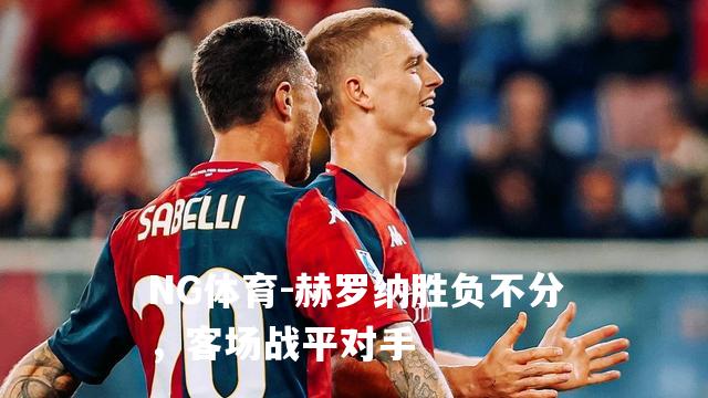 赫罗纳胜负不分，客场战平对手