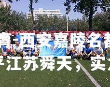 西安嘉陵名都主场胜平江苏舜天，实力强劲