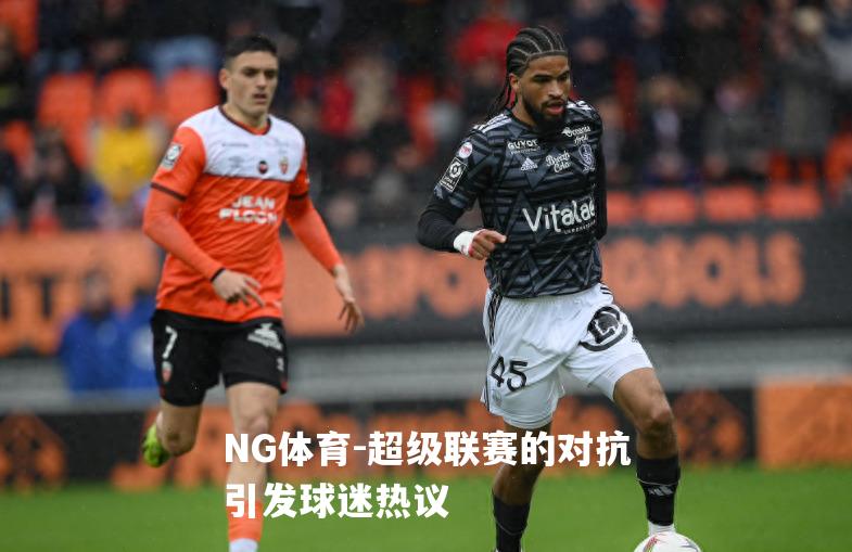 超级联赛的对抗引发球迷热议