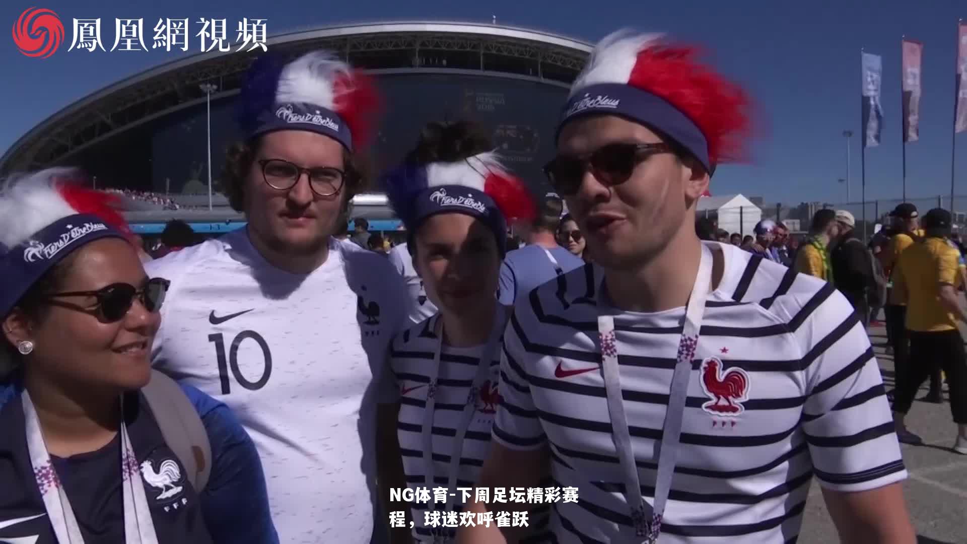 下周足坛精彩赛程，球迷欢呼雀跃