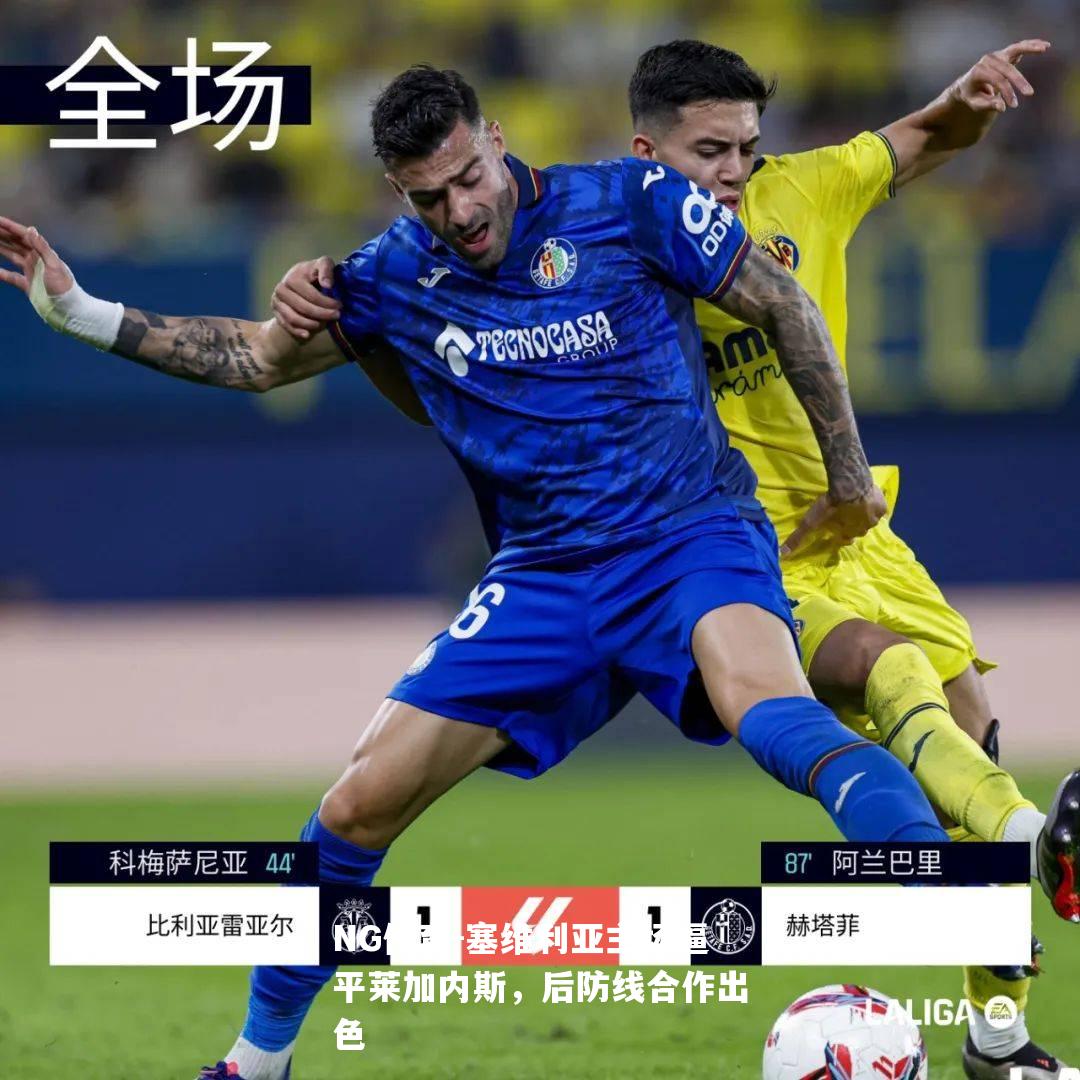 塞维利亚主场逼平莱加内斯，后防线合作出色