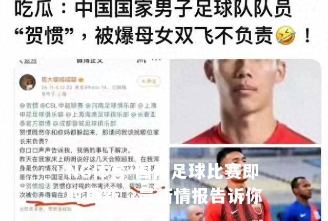 国内足球比赛即时更新，最新情报告诉你