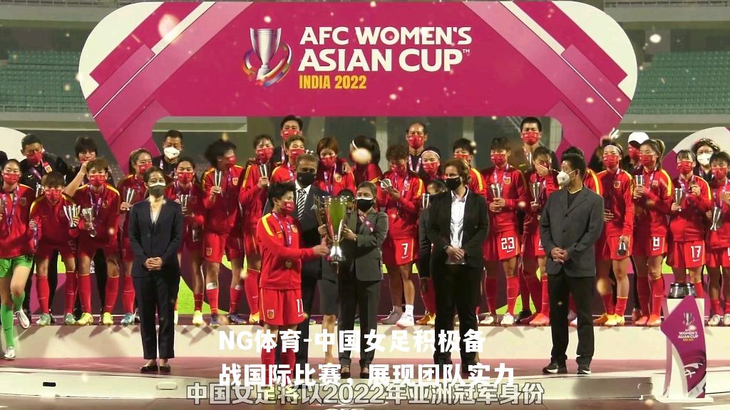 中国女足积极备战国际比赛，展现团队实力