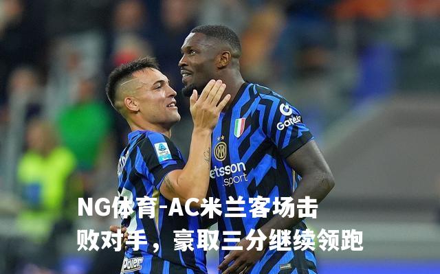 AC米兰客场击败对手，豪取三分继续领跑