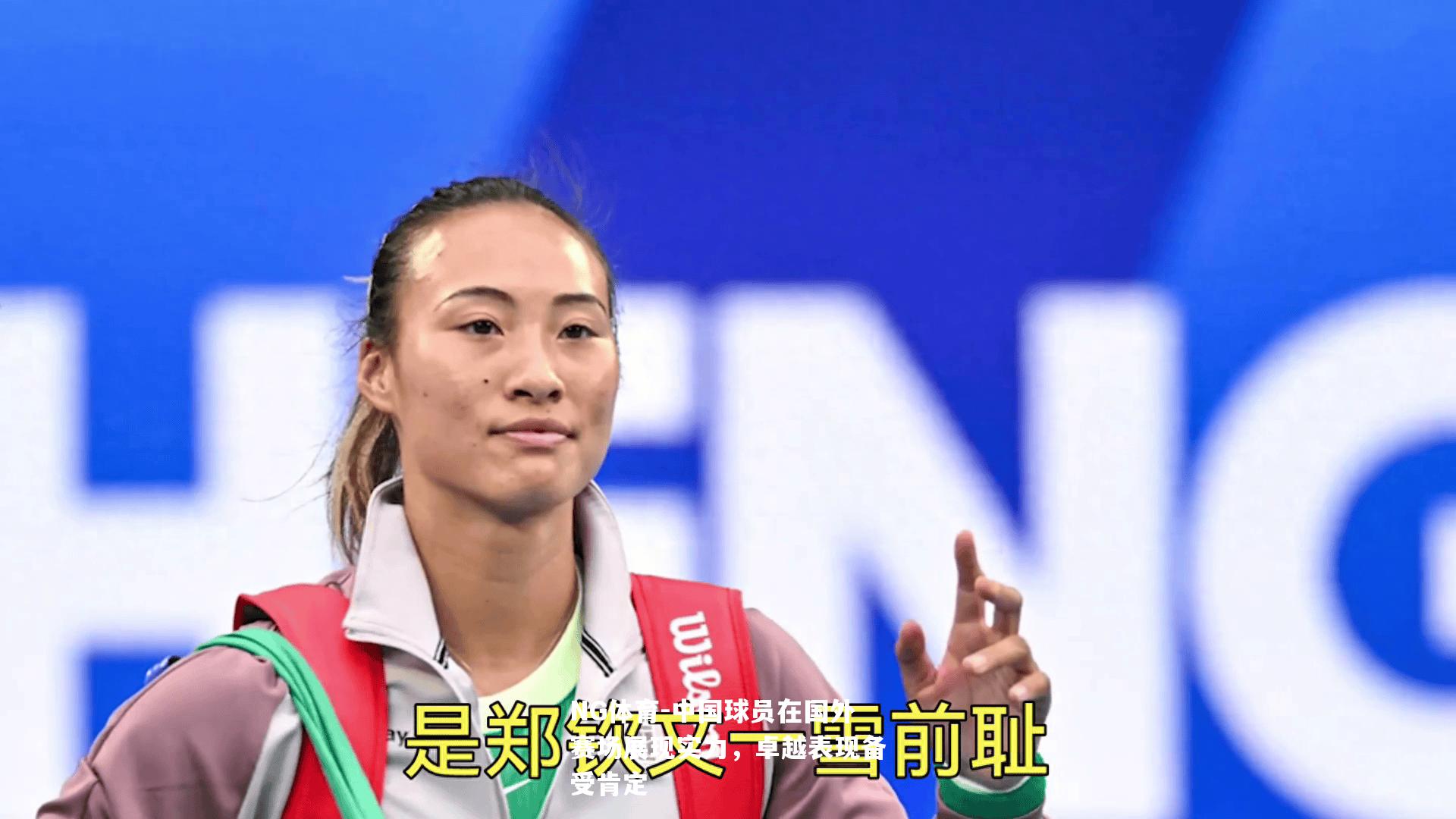 中国球员在国外赛场展现实力，卓越表现备受肯定